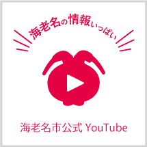 海老名市公式YouTubeバナー（外部リンク・新しいウインドウで開きます）