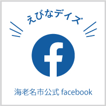 海老名市公式Facebookバナー（外部リンク・新しいウインドウで開きます）