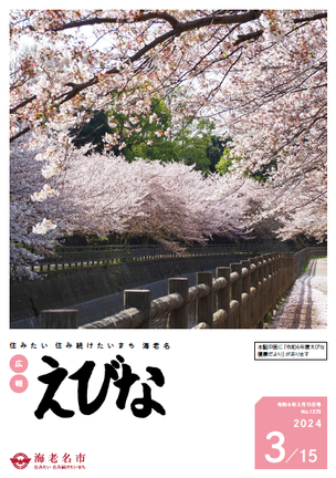 広報えびな令和6年3月15日号表紙