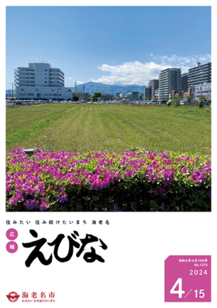 広報えびな令和6年4月15日号表紙