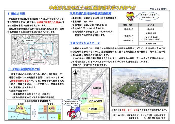 中新田丸田地区土地区画整理事業のお知らせ