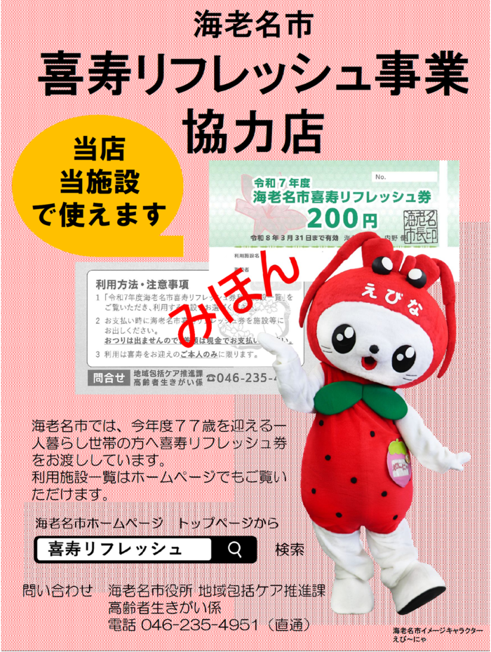 海老名市在宅介護者等リフレッシュ事業協力店ポスター