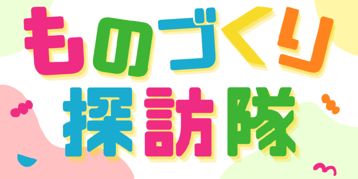 ものづくり探訪隊ページののバナー