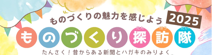 ものづくり探訪隊ページののバナー
