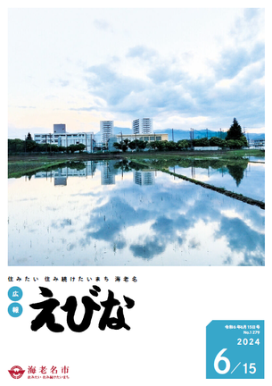 広報えびな令和6年6月15日号表紙