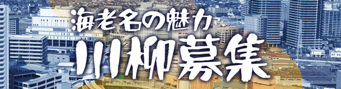 海老名の魅力川柳応募作品を紹介ページのトップ画像