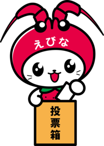 えびーにゃ投票するイラスト