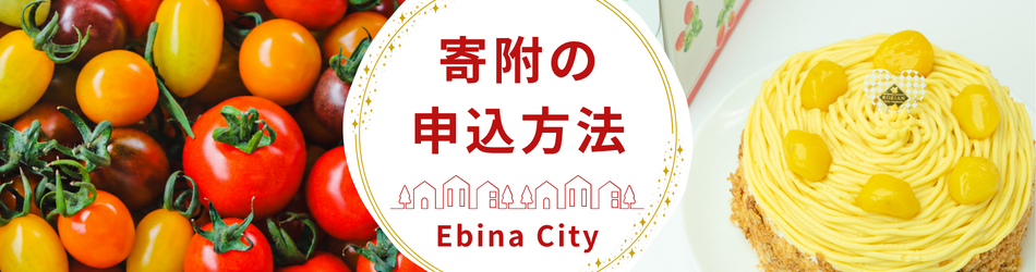 寄附の申込み方法