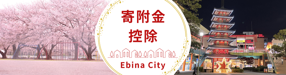 寄附金控除