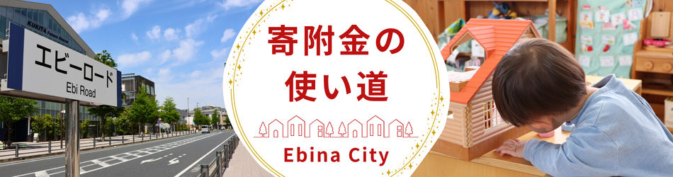 寄附金の使い道