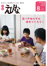 広報えびな令和6年8月1日号表紙画像