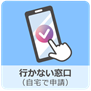 行かない窓口