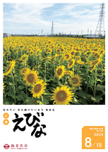 広報えびな令和6年8月15日号表紙画像