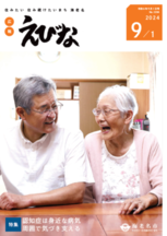 広報えびな令和6年9月1日号表紙画像