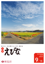 広報えびな令和6年9月15日号表紙画像