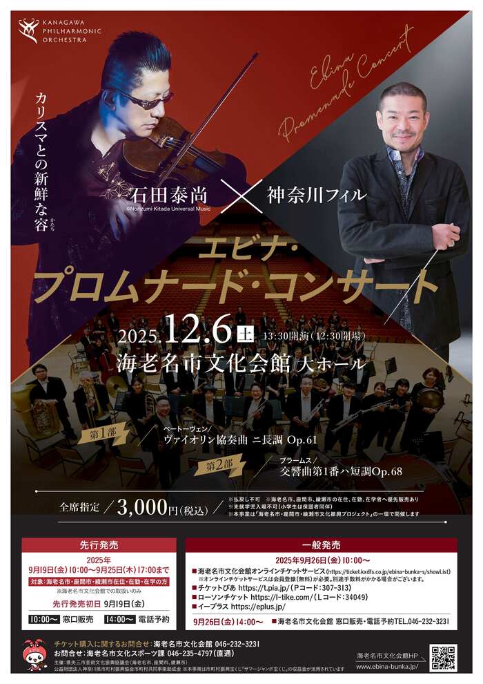 令和7年度　エビナ・プロムナード・コンサート（チラシ）