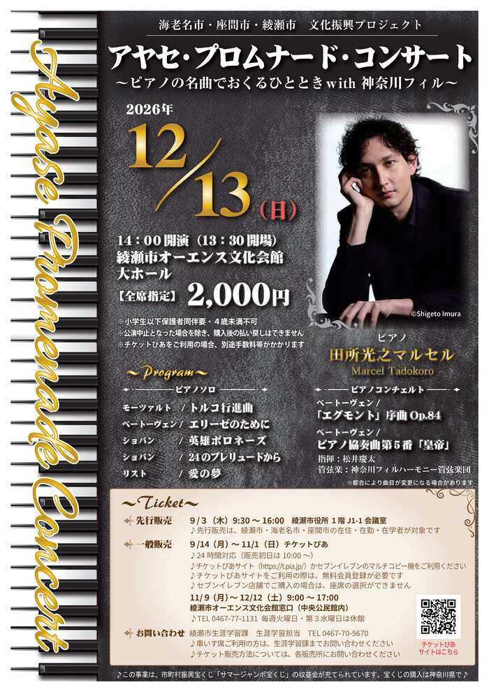 アヤセ・プロムナード・コンサート出演者の画像