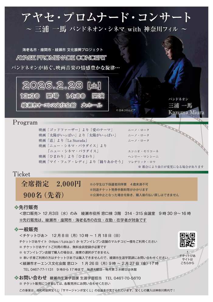 アヤセ・プロムナード・コンサートのチラシ画像