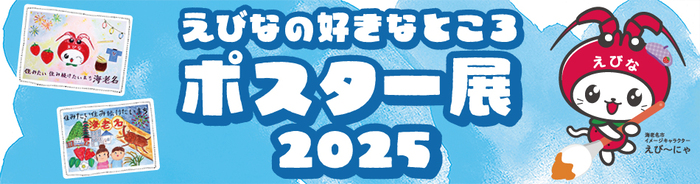 えびなの好きなところポスター展2023