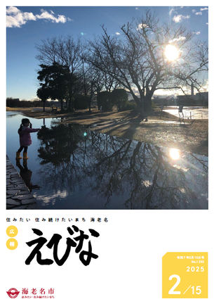 広報えびな令和7年2月15日号表紙
