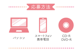 応募方法はいろいろ