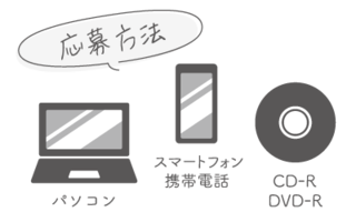 応募方法はいろいろ