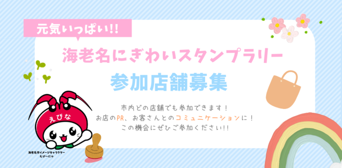 えび～にゃ宣伝