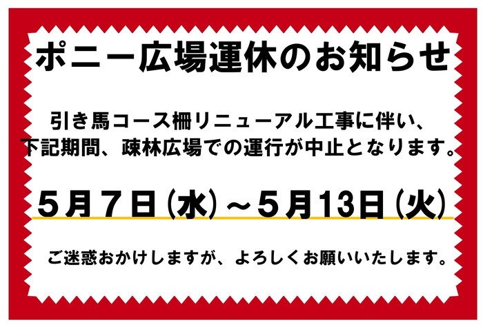 ポニー乗馬コースの柵補強工事ポスター