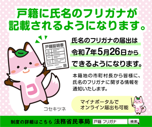 戸籍にフリガナが記載されます