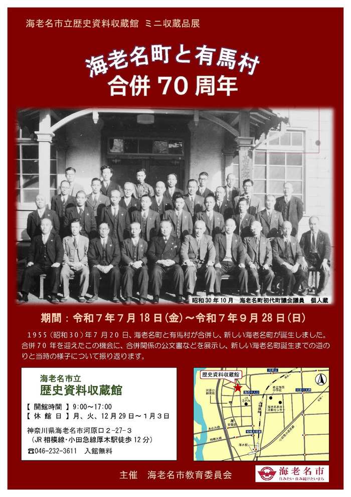 海老名市立歴史資料収蔵館　ミニ収蔵品展　海老名町と有馬村合併70周年　7月18日金曜日から9月28日日曜日まで