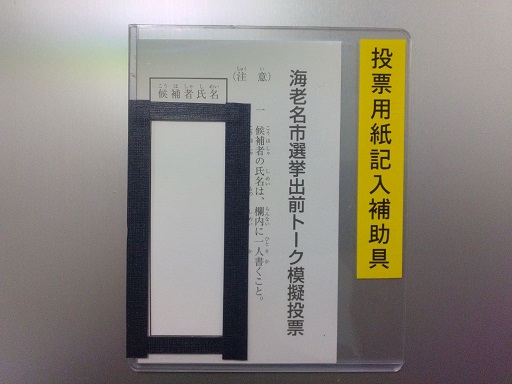 投票用紙記入補助具