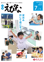 広報えびな令和7年7月1日号表紙画像