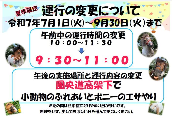 夏季運営についてのポスター