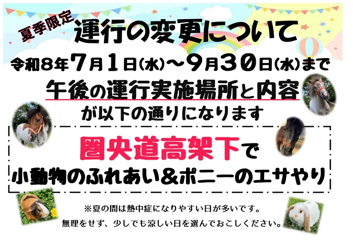 夏季運営についてのポスター