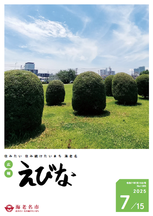 広報えびな令和7年7月15日号表紙画像