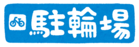 ステーション（専用駐輪場）一覧