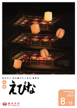 広報えびな令和7年8月15日号表紙画像