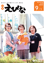 広報えびな令和7年9月1日号の表紙画像