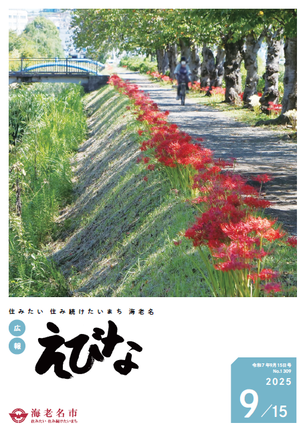広報えびな令和7年9月15日号表紙