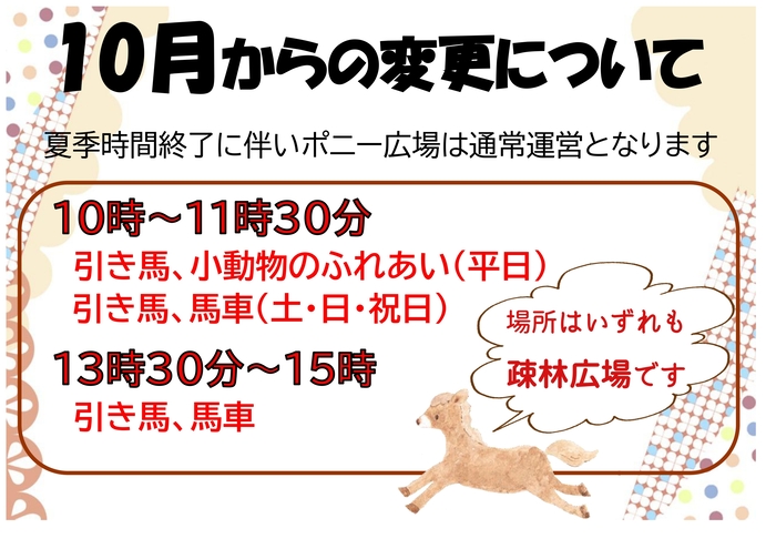 10月から運行時間変更ポスター