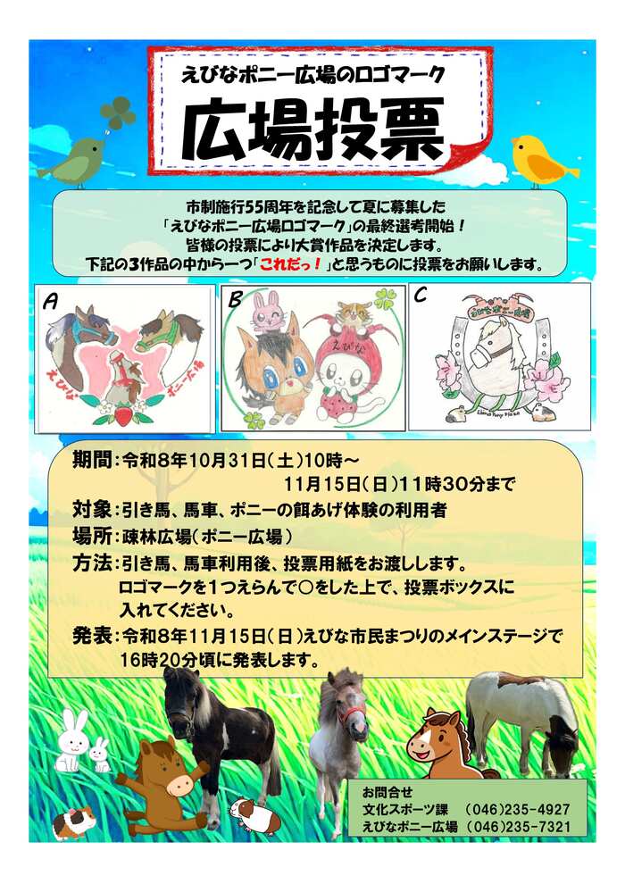 えびなポニー広場のロゴマーク広場投票実施ポスター