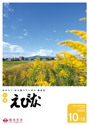 広報えびな令和7年10月15日号表紙