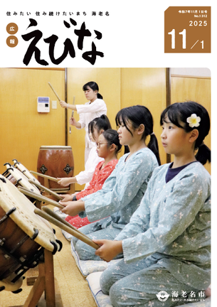 広報えびな令和7年11月1日号表紙