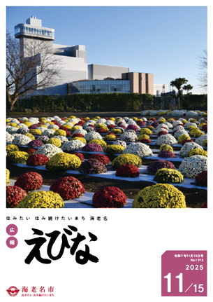 広報えびな令和7年11月15日号表紙