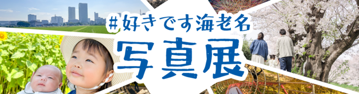 令和6年度「#好きです海老名」写真展