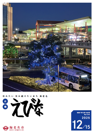広報えびな令和7年12月15日号表紙