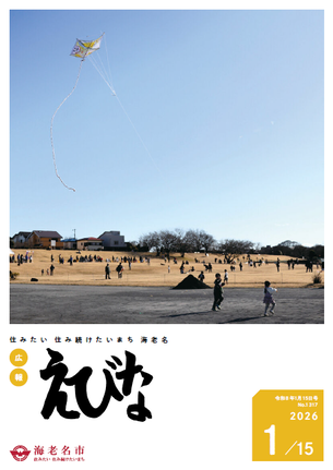 広報えびな令和8年1月15日号表紙