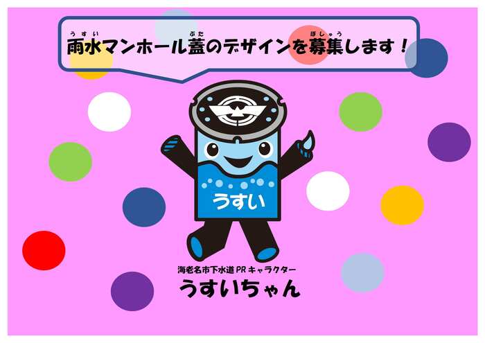 海老名市下水道PRキャラクター