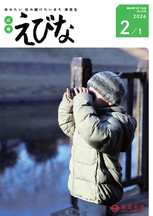 広報えびな令和8年2月1日号表紙画像