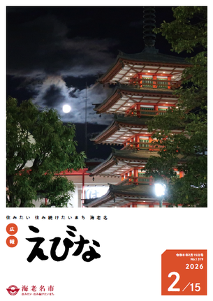 広報えびな令和8年2月15日号表紙